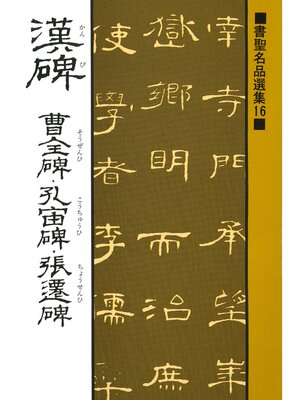 cover image of 書聖名品選集（16）漢碑 : 曹全碑・孔宙碑・張遷碑